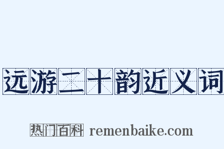 远游二十韵近义词是什么意思的图片